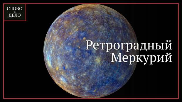 Меркурий слово. Ретроградный Меркурий как выглядит. Ретроградный Меркурий как выглядит настоящий. Проект ретроградный Меркурий на субботе.