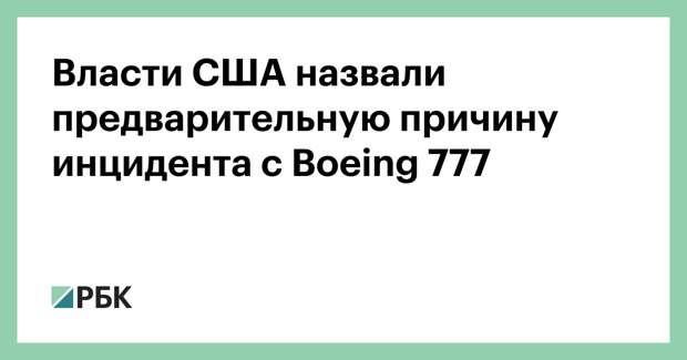 Власти США назвали предварительную причину инцидента с Boeing 777