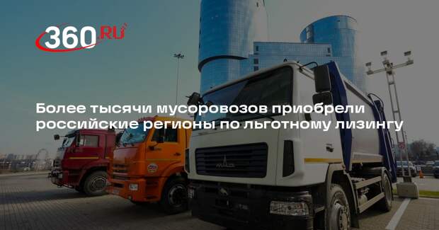 Более тысячи мусоровозов приобрели российские регионы по льготному лизингу