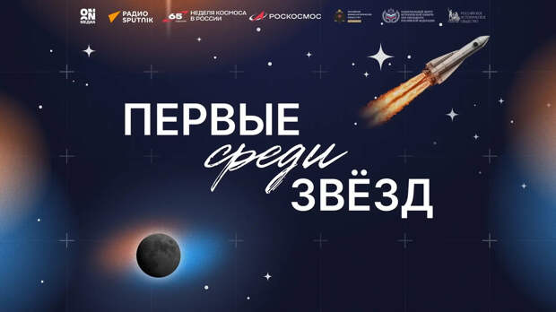 Володин дал старт проекту «Первые среди звезд», приуроченному к 65-летию полета Юрия Гагарина в космос