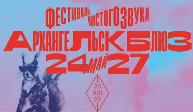 Фестиваль «Архангельск Блюз» пройдет в 21-й раз