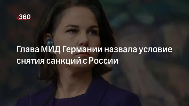 Глава МИД Германии Бербок: санкции с России могут снять после вывода войск с Украины