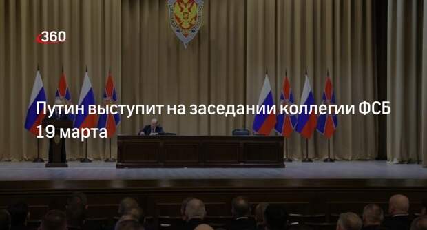Путин выступит на заседании коллегии ФСБ 19 марта