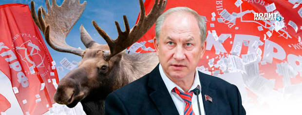 Госдума РФ лишила сегодня коммуниста Рашкина, который убил браконьерским образом лося в лесу под...