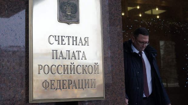 Счетная палата вернула рекордную сумму в бюджет