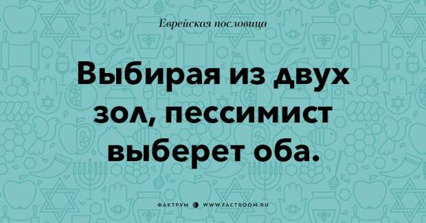 35 остроумных еврейских пословиц, которые добавят вам мудрости