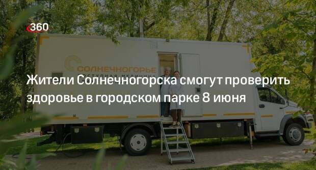 Жители Солнечногорска смогут проверить здоровье в городском парке 8 июня