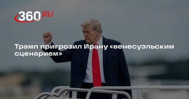 Трамп: ВМС США могут поступить в отношении Ирана так же, как с Венесуэлой