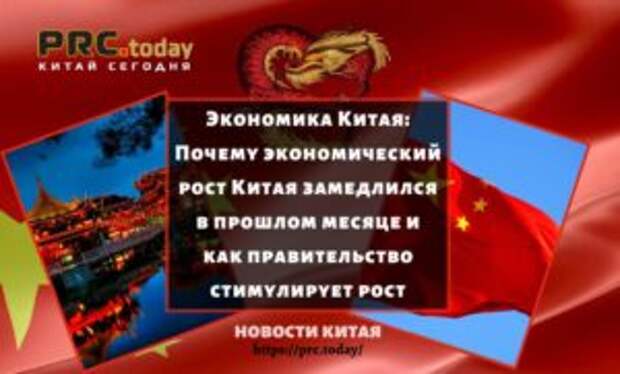 Экономика Китая: Почему экономический рост Китая замедлился в прошлом месяце и как правительство стимулирует рост