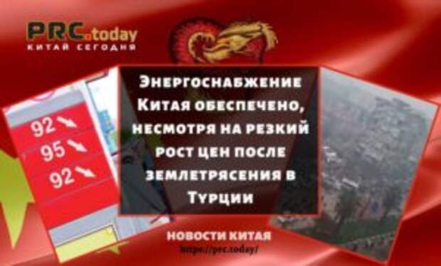 Энергоснабжение Китая обеспечено, несмотря на резкий рост цен после землетрясения в Турции