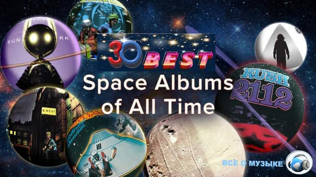 30 лучших космических альбомов всех времен - 1
