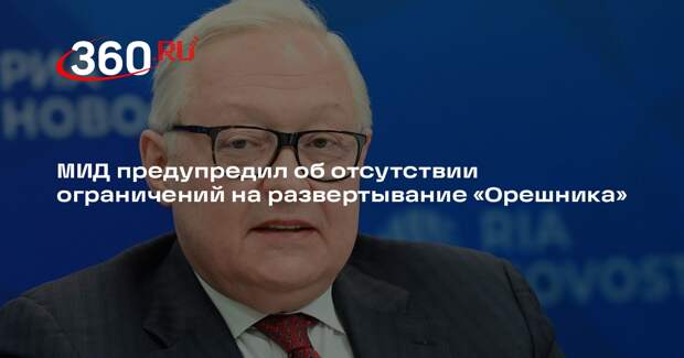 Рябков: никаких международных ограничений на развертывание «Орешника» нет