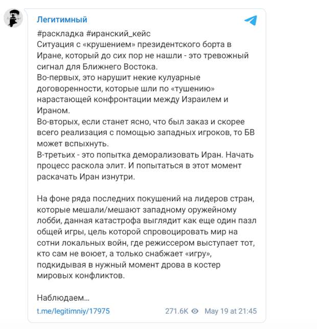 Ситуация с «крушением» президентского борта в Иране, который до сих пор не нашли - это тревожный сигнал для Ближнего Востока