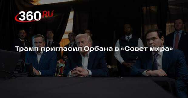 Орбан принял предложение Трампа войти в «Совет мира»