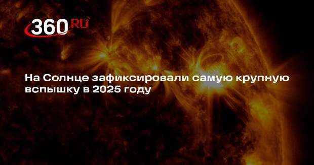 ИКИ РАН: на Солнце произошла самая крупная вспышка в 2025 году