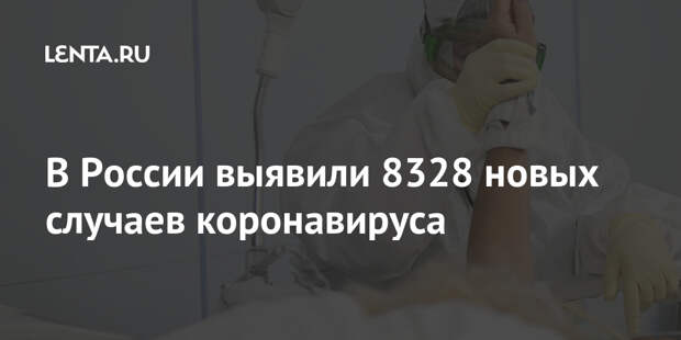 В России выявили 8328 новых случаев коронавируса
