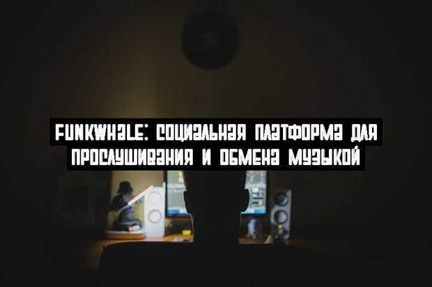 Funkwhale: социальная платформа для прослушивания и обмена музыкой