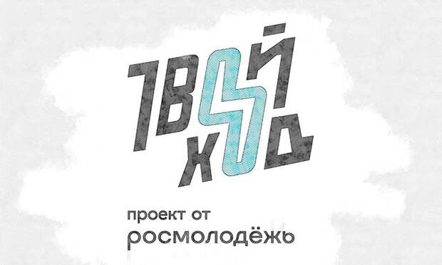 Орловцы активнее остальных хотят поучаствовать в проекте «Твой Ход»