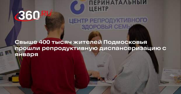 Свыше 400 тысяч жителей Подмосковья прошли репродуктивную диспансеризацию с января