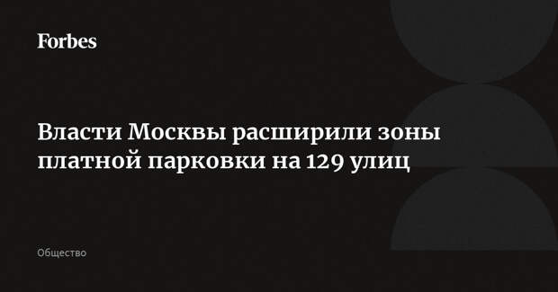 Власти Москвы расширили зоны платной парковки на 129 улиц
