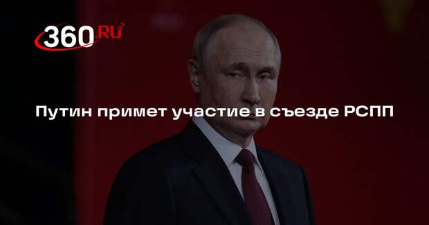 Путин примет участие в съезде РСПП