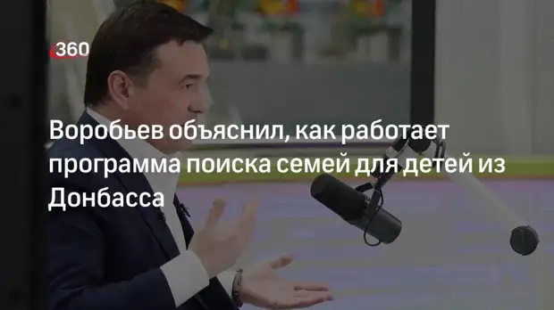 Губернатор Воробьев: взять под опеку детей из Донбасса можно только с подготовкой