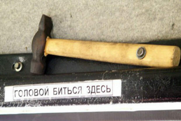 Места для удара головой. Места для удара головой.