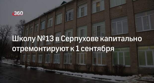 Школу №13 в Серпухове капитально отремонтируют к 1 сентября