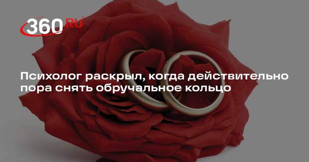 Кренн: обручальное кольцо снимают, когда отношения полностью исчерпали себя