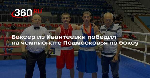 Боксер из Ивантеевки победил на чемпионате Подмосковья по боксу