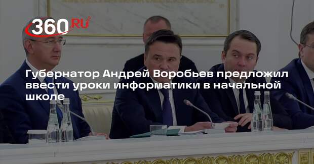 Губернатор Андрей Воробьев предложил ввести уроки информатики в начальной школе