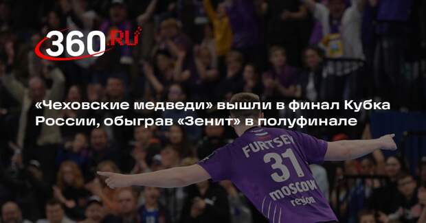 «Чеховские медведи» вышли в финал Кубка России, обыграв «Зенит» в полуфинале