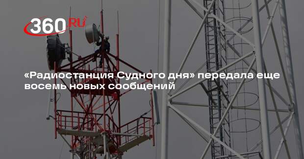 «Радиостанция Судного дня» передала еще восемь новых сообщений