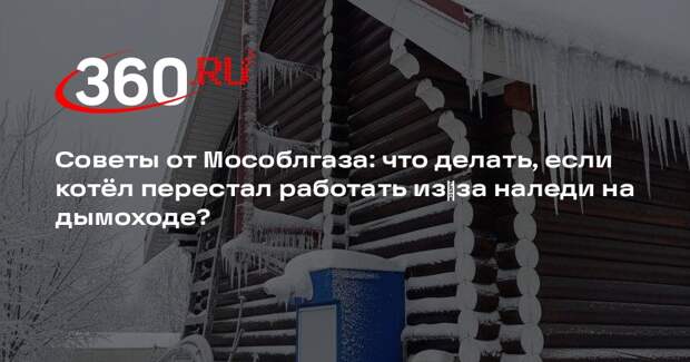 Как устранить наледь на дымоходе и запустить газовый котел