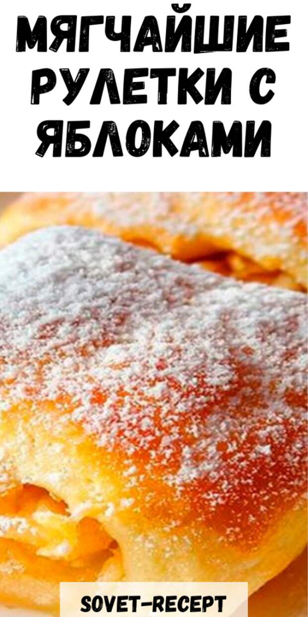 Мягчайшие РУЛЕТКИ с ЯБЛОКАМИ