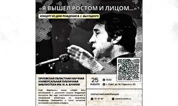 Орловцев приглашают послушать песни Владимира Высоцкого