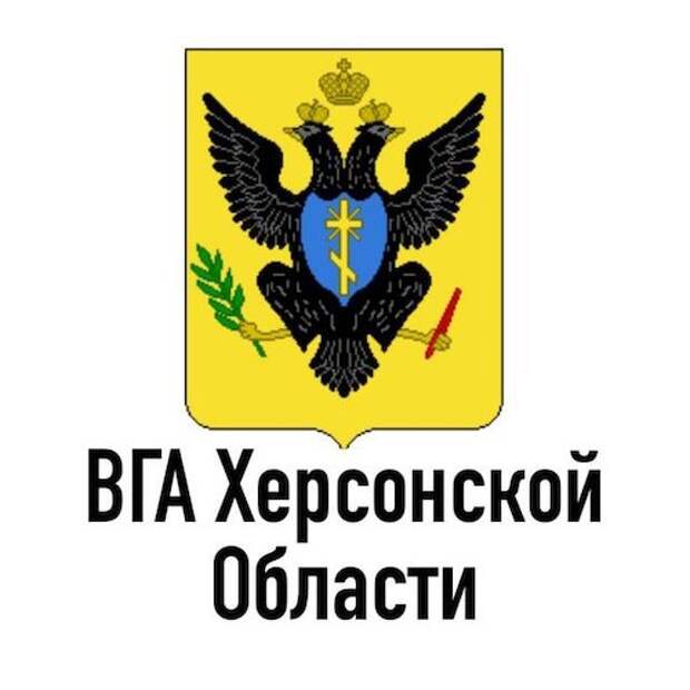 Херсонская область вернет герб времен Российской империи Херсонская область вернет герб времен Российской империи
