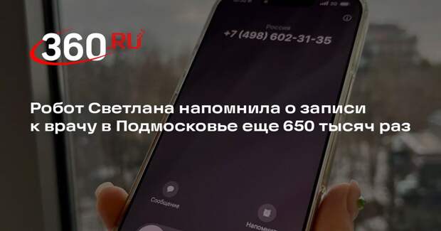 Робот Светлана напомнила о записи к врачу в Подмосковье еще 650 тысяч раз