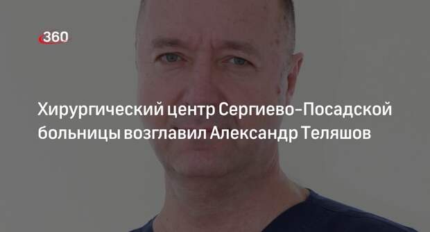 Хирургический центр Сергиево-Посадской больницы возглавил Александр Теляшов