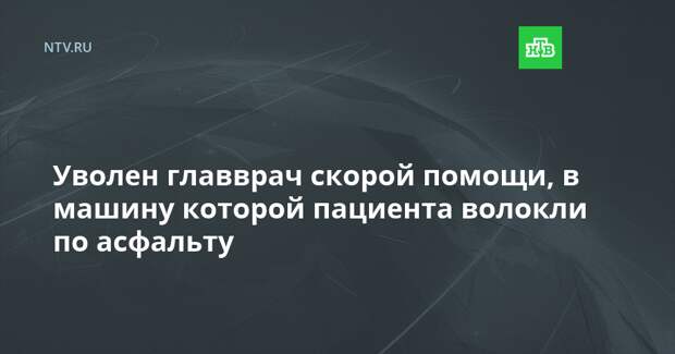 Уволен главврач скорой помощи, в машину которой пациента волокли по асфальту