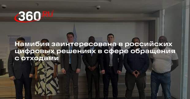 Намибия заинтересована в российских цифровых решениях в сфере обращения с отходами