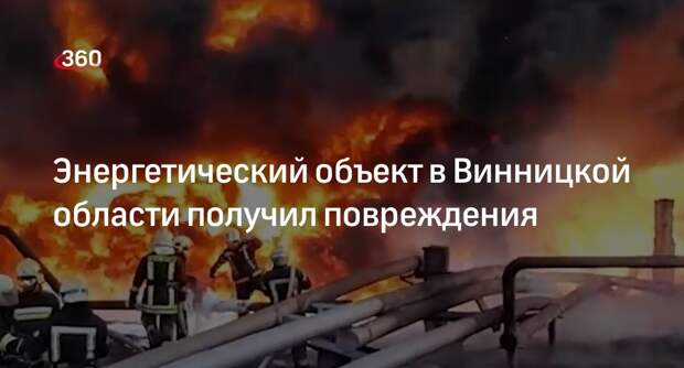 Минэнерго Украины: в Винницкой области повредило энергетический объект