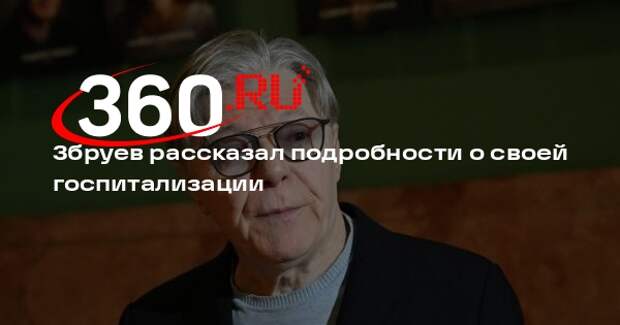 Актер Збруев рассказал, что проходит в больнице плановое обследование