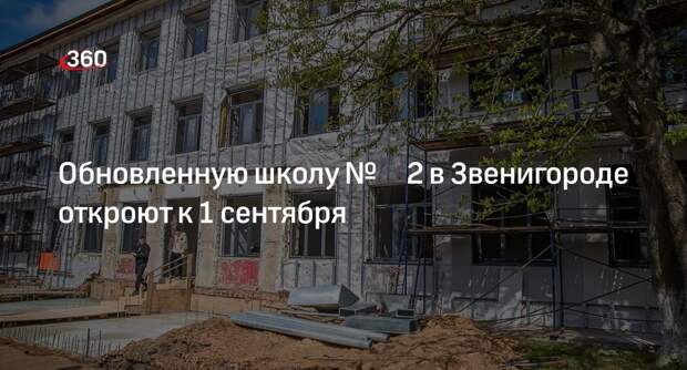 Обновленную школу № 2 в Звенигороде откроют к 1 сентября
