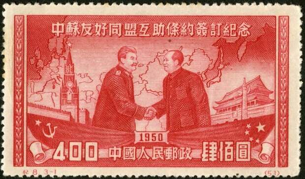 Китайская почтовая марка 1950 года, посвященная "вечной дружбе" между КНР и СССР