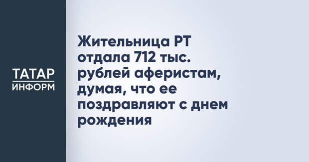 Жительница РТ отдала 712 тыс. рублей аферистам, думая, что ее поздравляют с днем рождения
