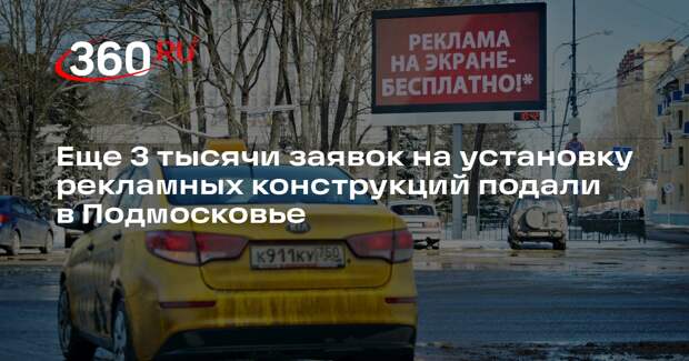 Еще 3 тысячи заявок на установку рекламных конструкций подали в Подмосковье