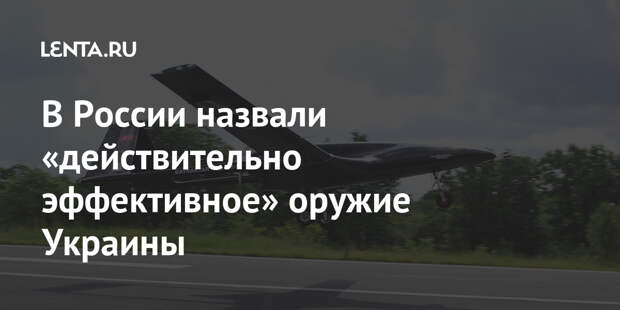В России назвали «действительно эффективное» оружие Украины