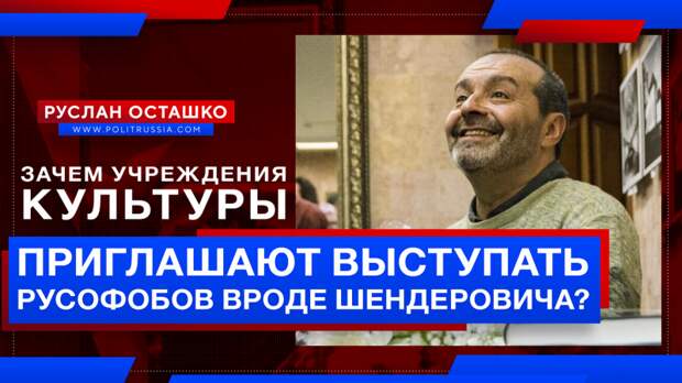 Зачем архангельская филармония пригласила выступать русофоба Шендеровича?