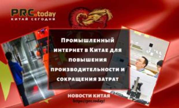 Промышленный интернет в Китае для повышения производительности и сокращения затрат
